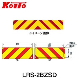 【送料無料】 KOITO 小糸製作所 大型後部反射器 日本自動車車体工業会型(S型) LRS-2BZSD ゼブラ型 二分割型 250-11663 トラック用品