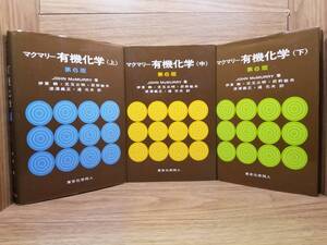 マクマリー 有機化学 第６版　上 中 下巻 3冊セット　ジョン マクマリー (著), 伊東椒 (翻訳), 児玉 三明 (翻訳), 荻野 敏夫 (翻訳)