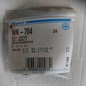 ホイールシリンダカップキット WK-704 Miyaco (ミヤコ)