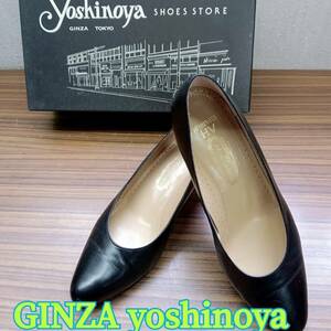 靴 ◆ GINZA yoshinoya ◆ パンプス 23.5cm BLACK ◆ 銀座 ヨシノヤ ◆ レディース シューズ 箱入り 現状品