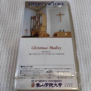  8㎝CD 非売品　桃山学院大学　パイプオルガン完成記念　Liberty＆Love　Christmas Medley　演奏：堀江光一　★未使用　未開封　　　　