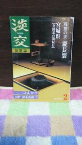 淡交　全国茶の湯紀行・宮城県　慶長裂　平成12年2月号