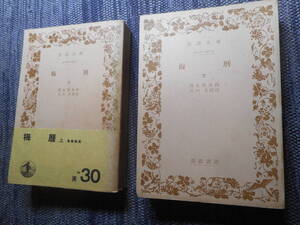 ★絶版岩波文庫　『 梅暦 』 上下巻　為永春水作　昭和26年初版★