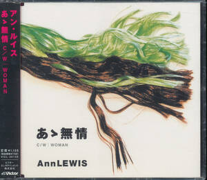 アン・ルイス/Ann Lewis/あゝ無情★不信のとき~ウーマンウォーズ~