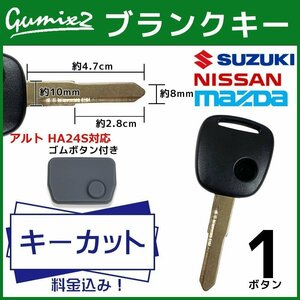 アルト HA24S 対応 スズキ キーカット 料金込み ブランクキー ゴムボタン付き 1ボタン スペアキー キーレス 合鍵 純正キー互換