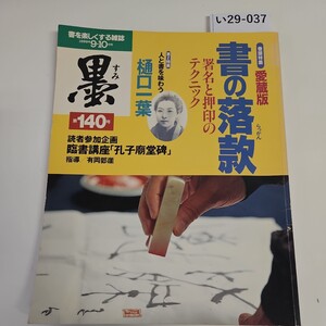 い29-037 墨 すみ 1999年9・10月号 140号 書が楽しくなる雑誌 