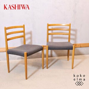 KASHIWA 柏木工 シガーロ オーク材 ダイニングチェア 2脚セット 飛騨家具 和モダン 椅子 北欧スタイル ナチュラルモダン シンプル EF227