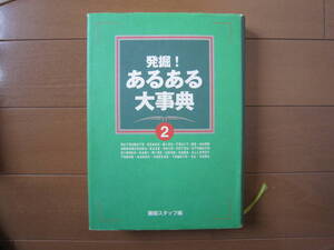 フジテレビ☆発掘！あるある大事典2☆健康 栄養学 食事 大辞典 本 堺正章 ヒロミ 志村けん 柴田理恵 菊間千乃 梅津弥英子 政井マヤ