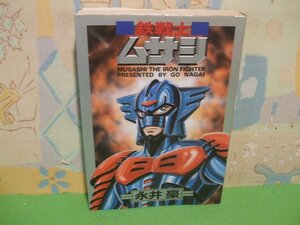 ☆☆☆鉄戦士ムサシ☆☆全１巻　初版　永井豪&ダイナミックプロ　STコミックス　大都社