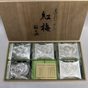 【未使用保管品】手彫り仕立　紅梅　銘々皿　5客　銀仕上　菓子皿　小皿　共箱　祝贈答品