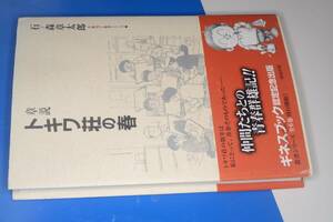  石ノ森章太郎生誕７０年叢書シリーズ●章説　トキワ荘の春 【石ノ森 章太郎著】 2008 清流出版 