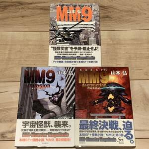 初版帯付完結set 山本弘 MM9 エムエムナイン 東京創元社刊 SF