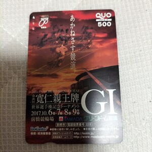 前橋競輪場 第26回寛仁親王牌G1世界選手権トーナメント あかねさす競演。クオカード