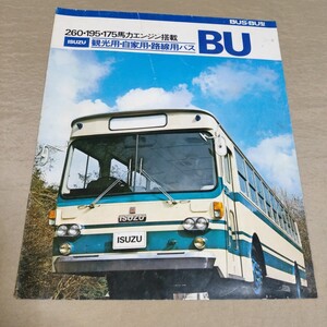 カタログ いすゞ 観光用/自家用/路線用 BU型 BU04/BU10/BU15/BU20/BU35 空気バネ式リヤエンジンバス 昭和51年3月 1976-3