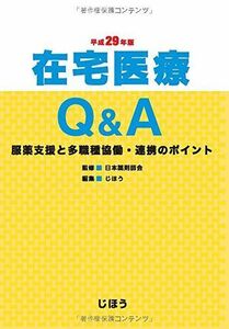 [A12126726]在宅医療Q&A 平成29年版 [単行本] 日本薬剤師会; じほう