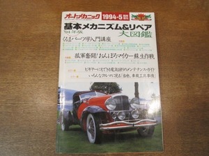 2106CS●オートメカニック 1994.5●基本メカニズム＆リペア大図鑑/くるまパーツ学入門講座/おんぼろマイカー蘇生術