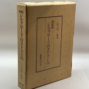 シルクロードのストゥーパ―踏査記 (1983年) 国書刊行会 山口 弥一郎