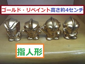 ◆　ゴールド・リペイント　指人形　ウルトラマン4体　高さ約4センチ　定型外２２０円　ウルトラ怪獣　◆