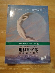 ロバート・E・ハワード 地獄船の娘 竜涎香の秘寶 綺想社 初版 文庫サイズ