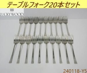 【送料別】20本セット◇ラッキーウッド テーブルフォーク 全長205x幅43x厚み30(mm) ステンレス カトラリー ディナーフォーク/240118-Y5