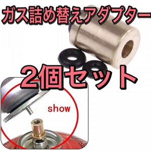 D06 ガス詰め替えアダプター 2個セット　CB缶からOD缶へ充填 /ガスアダプタ/ガスリフィル/節約/シングルバーナー/カセットボンベ/