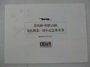 I・鉄道切符・「奈良線、和歌山線」電化開業1周年記念乗車券