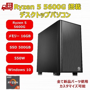 【新品】デスクトップパソコン Ryzen 5 5600G/A520/M.2 SSD 500GB/メモリ 16GB/550W