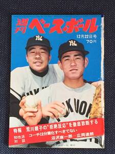 1969年No53号 週刊ベースボール 荒川(早稲田)大洋拒絶反応 太田(三沢)近鉄入団決まる 上田(東海大)阪神に入団 金田(巨人)