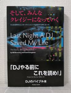 ■ そして、みんなクレイジーになっていく : DJは世界のエンターテインメントを支配する神になった プロデュース・センター出版局