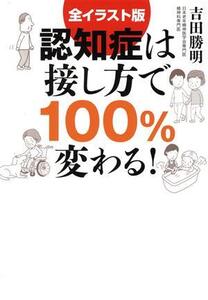 認知症は接し方で100%変わる！ 全イラスト版/吉田勝明(著者)