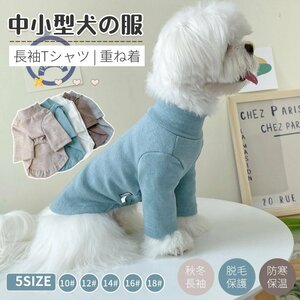 犬 服 小中型犬服犬洋服/秋冬 ドッグウエア おしゃれペット服 綿 犬の服 ペットウェア 犬スーツ ソフト 長袖ロングTシャツ