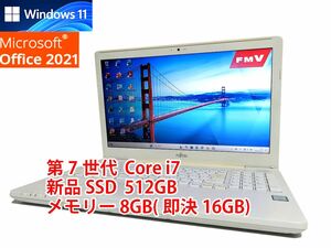 すぐに使用可能 Windows11 Office2021 第7世代 Core i7 富士通 LIFEBOOK 新品SSD 512GB メモリ 8GB(即決16GB) 管293