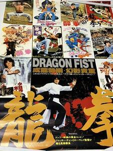 龍拳　Dragon Fist　ジャッキー・チェン　香港映画映画B2ポスター　送料無料