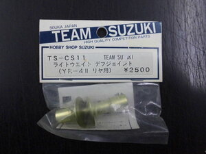 当時物 新品・未開封　TEAM SUZUKI TS-CS11 YR-4Ⅱ リヤ用　ライトウエイト・デフジョイント