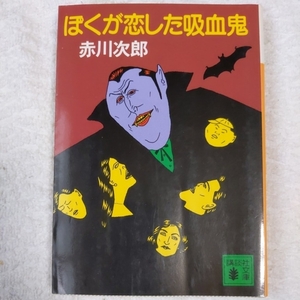 ぼくが恋した吸血鬼 (講談社文庫) 赤川 次郎 9784061850125