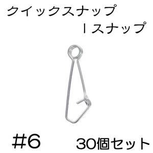 Iスナップ ステンレス 30個セット #6