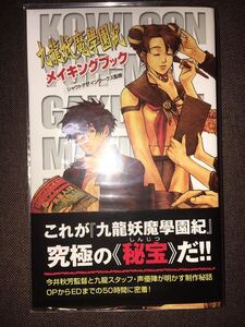 PS2 九龍妖魔學園紀 メイキングブック 初版 シャウトデザインワークス監修 コーエー アトラス