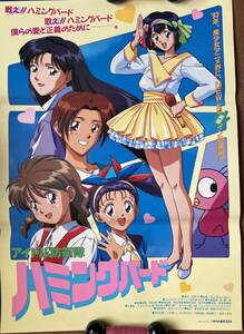 ポスター『 アイドル防衛隊 ハミングバード』（1993年） 三石琴乃 玉川紗己子 天野由梨 草地章江 椎名へきる 土井美加 吉岡平 非売品