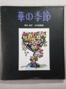 ■華の季節　黒川佳子　きり絵画集　ゆめいろライブラリー