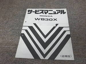 S★ ホンダ　エンジンポンプ　WB30X　サービスマニュアル 追補版