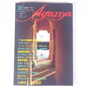 月刊アーガマ Agama No.22 1981/5 阿含宗総本山出版局 雑誌 仏教 密教 阿含宗 桐山靖雄 ヨガ 特集・不動明王さま現形 ほか