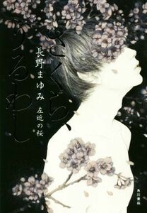 さくら、うるわし 左近の桜／長野まゆみ(著者)