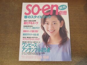 2410ND●SO-EN 装苑別冊 116/1999.春●表紙 佐藤藍子/進化するスーツ/ワードローブ+小物カタログ/ワンピース＆アンサンブル25点/羽野晶紀