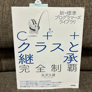 新・標準プログラーズライブラリ C++クラスと継承 完全制覇 矢沢久雄