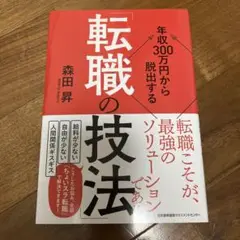 年収300万円から脱出する「転職の技法」