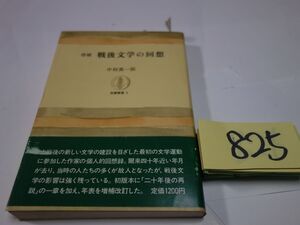 ８２５中村真一郎『増補　戦後文学の回想』1983初版帯