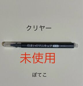 【ミニレター85円】クリヤー　住まいのマニキュア ミニ　MB-30　建築の友