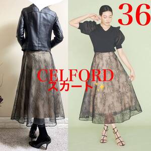 美品！CELFORD セルフォード　チュール　レース　スカート　36 黒　SM 通年　パーティ　結婚式にも　通年　ブラック　Aライン　ロング