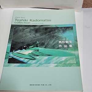 ☆希少◆角松敏生 作品集/ピアノソロ/スコア /楽譜☆絶版☆都内より即日発送可能☆送料無料
