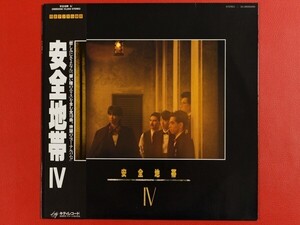 ◇安全地帯 IV/帯付きLP、28MS0090 #K28YK4